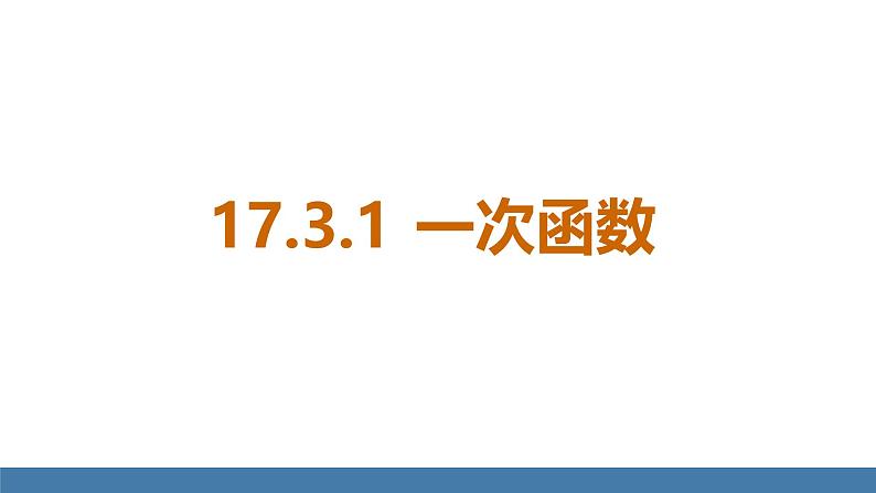 华师大版八年级数学下册课件 17.3.1 一次函数第1页