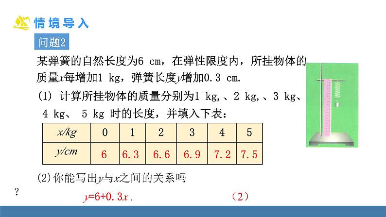 华师大版八年级数学下册课件 17.3.1 一次函数第5页