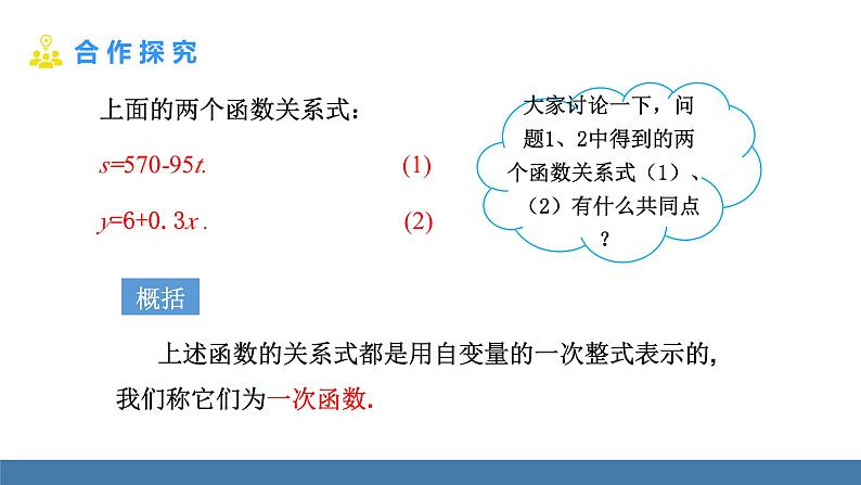 华师大版八年级数学下册课件 17.3.1 一次函数第6页