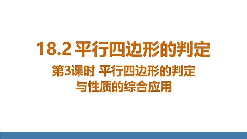 华师大版八年级数学下册课件 18.2 第3课时 平行四边形的判定与性质的综合应用第1页