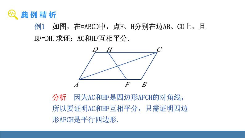 华师大版八年级数学下册课件 18.2 第3课时 平行四边形的判定与性质的综合应用第4页