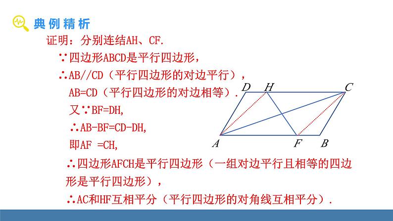 华师大版八年级数学下册课件 18.2 第3课时 平行四边形的判定与性质的综合应用第5页