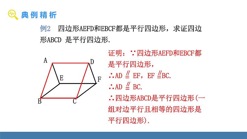 华师大版八年级数学下册课件 18.2 第3课时 平行四边形的判定与性质的综合应用第7页