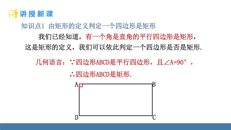 华师大版八年级数学下册课件 19.1.2 第1课时 矩形的判定（1）第4页