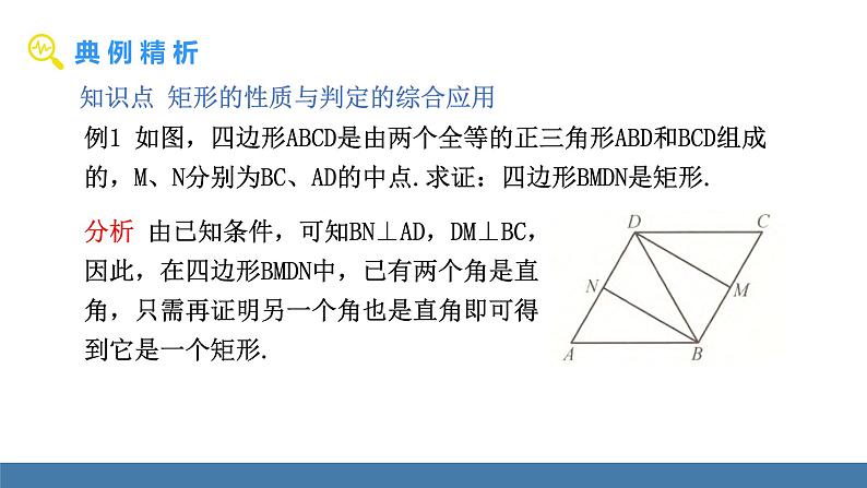 华师大版八年级数学下册课件 19.1.2 第2课时 矩形的判定（2）第3页