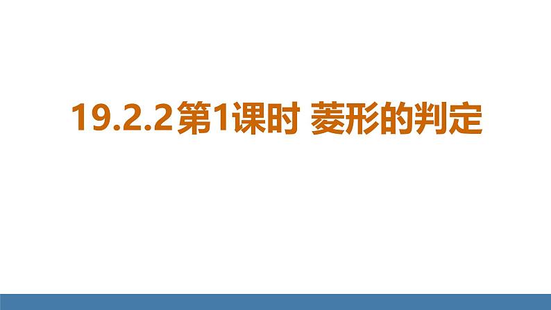 华师大版八年级数学下册课件 19.2.2 第1课时 菱形的判定第1页