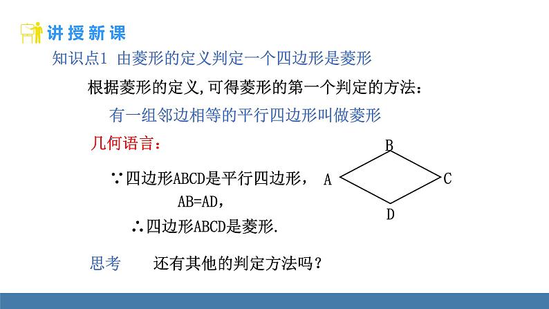 华师大版八年级数学下册课件 19.2.2 第1课时 菱形的判定第4页