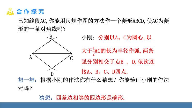 华师大版八年级数学下册课件 19.2.2 第1课时 菱形的判定第5页