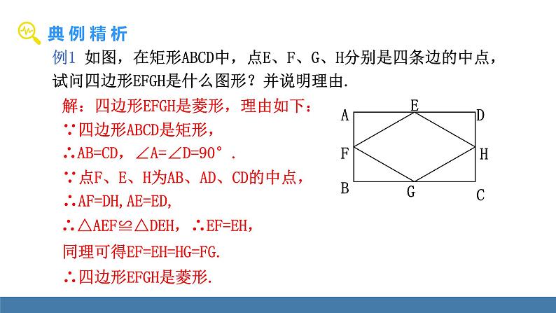 华师大版八年级数学下册课件 19.2.2 第1课时 菱形的判定第8页