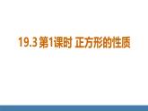 华师大版八年级数学下册课件 19.3 第1课时 正方形的性质