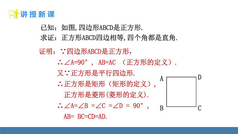 华师大版八年级数学下册课件 19.3 第1课时 正方形的性质第5页