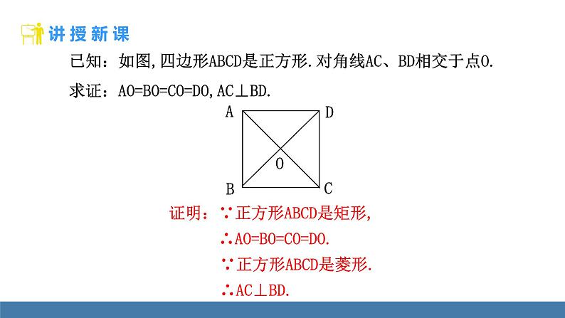 华师大版八年级数学下册课件 19.3 第1课时 正方形的性质第6页