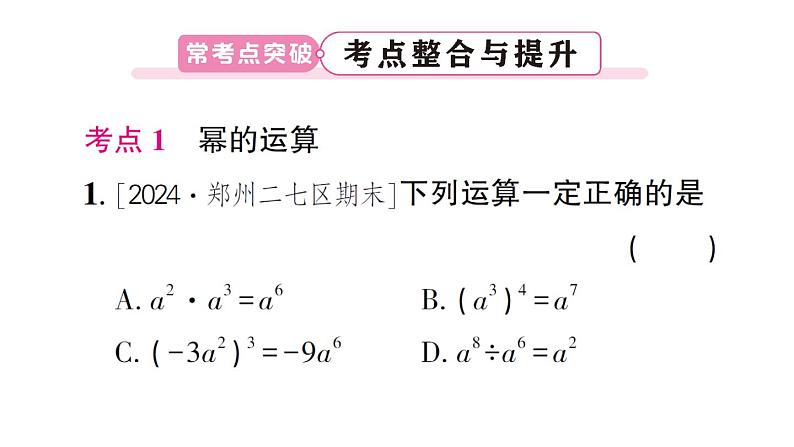 初中数学新北师大版七年级下册第一章 整式的乘除复习作业课件2025春第6页