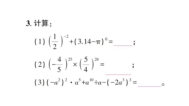 初中数学新北师大版七年级下册第一章 整式的乘除复习作业课件2025春第8页