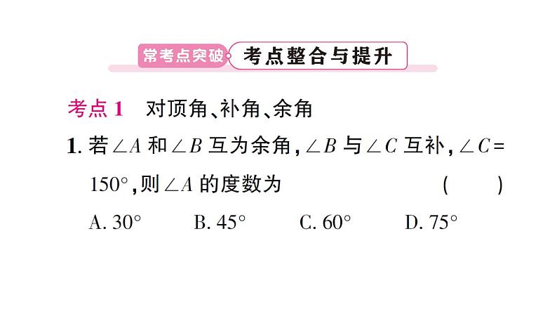 初中数学新北师大版七年级下册第二章 相交线与平行线复习作业课件2025春第6页