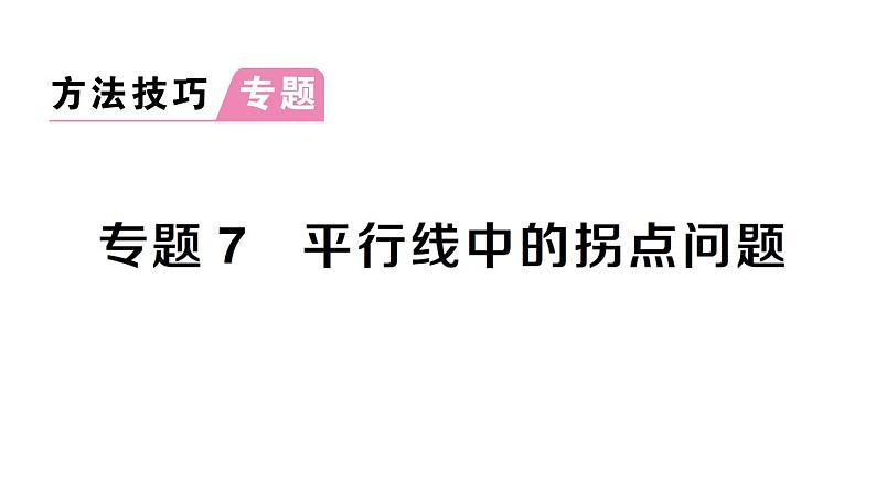 初中数学新北师大版七年级下册第二章专题七 平行线中的拐点问题作业课件2025春第1页