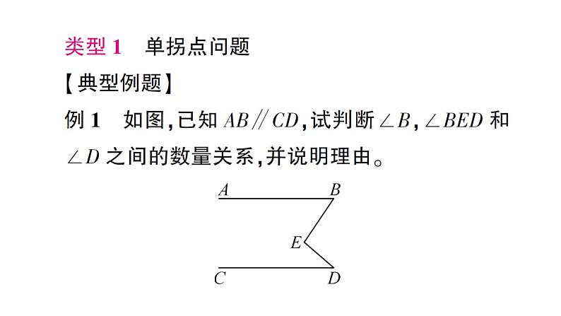 初中数学新北师大版七年级下册第二章专题七 平行线中的拐点问题作业课件2025春第2页