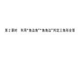 初中數(shù)學(xué)新北師大版七年級(jí)下冊(cè)第四章3 第二課時(shí) 利用“角邊角”“角角邊”判定三角形全等作業(yè)課件2025春