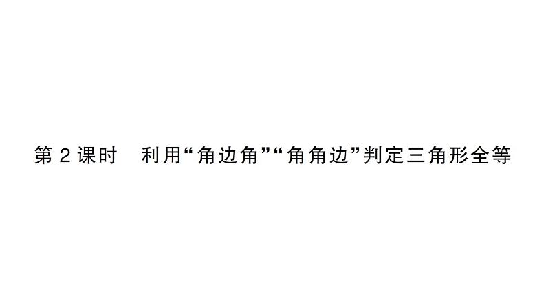 初中数学新北师大版七年级下册第四章3 第二课时 利用“角边角”“角角边”判定三角形全等作业课件2025春第1页