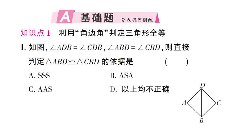 初中数学新北师大版七年级下册第四章3 第二课时 利用“角边角”“角角边”判定三角形全等作业课件2025春第2页