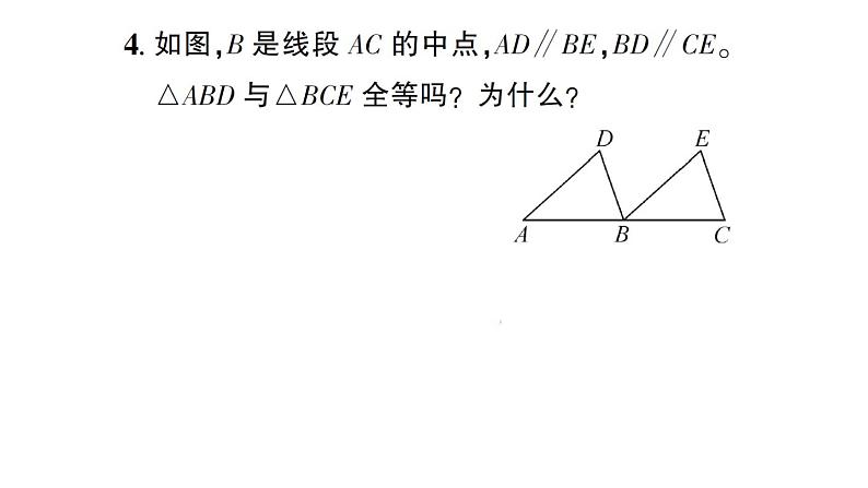 初中数学新北师大版七年级下册第四章3 第二课时 利用“角边角”“角角边”判定三角形全等作业课件2025春第5页