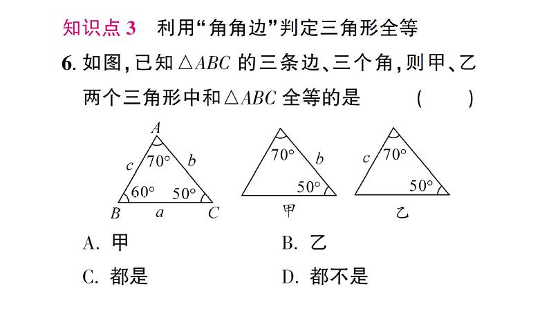 初中数学新北师大版七年级下册第四章3 第二课时 利用“角边角”“角角边”判定三角形全等作业课件2025春第7页