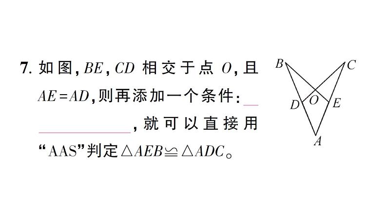 初中数学新北师大版七年级下册第四章3 第二课时 利用“角边角”“角角边”判定三角形全等作业课件2025春第8页