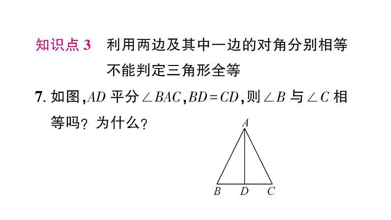 初中数学新北师大版七年级下册第四章3 第三课时 利用“边角边”判定三角形全等作业课件2025春第8页