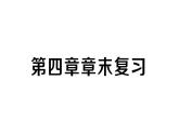初中數(shù)學(xué)新北師大版七年級(jí)下冊(cè)第四章 三角形復(fù)習(xí)作業(yè)課件2025春