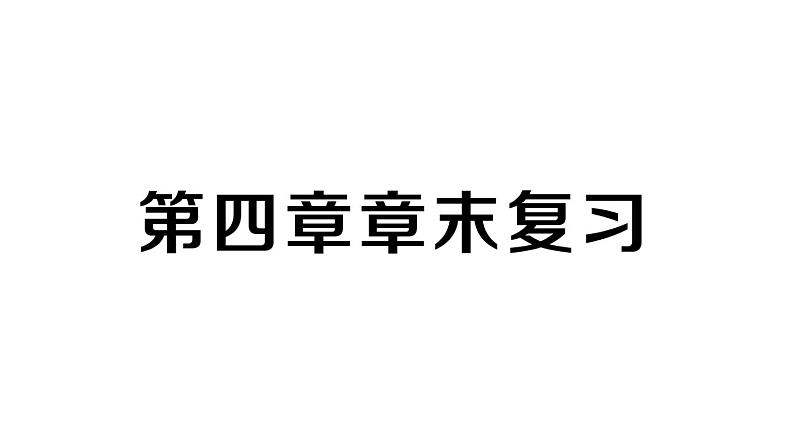 初中数学新北师大版七年级下册第四章 三角形复习作业课件2025春第1页