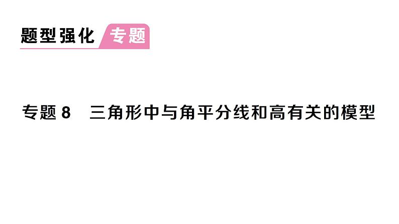 初中数学新北师大版七年级下册第四章专题八 三角形中与角平分线和高有关的模型作业课件2025春第1页