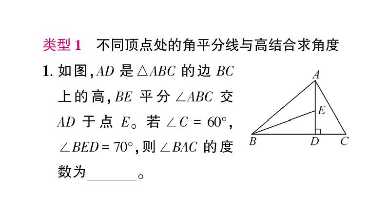 初中数学新北师大版七年级下册第四章专题八 三角形中与角平分线和高有关的模型作业课件2025春第2页