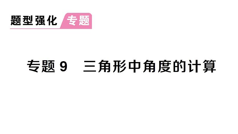 初中数学新北师大版七年级下册第四章专题九 三角形中角度的计算作业课件2025春第1页