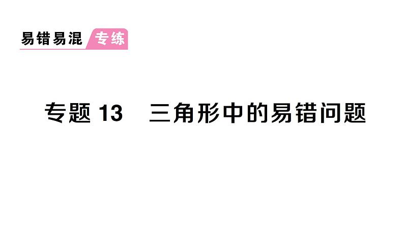 初中数学新北师大版七年级下册第四章专题一3 三角形中的易错问题作业课件2025春第1页