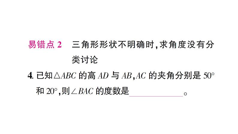 初中数学新北师大版七年级下册第四章专题一3 三角形中的易错问题作业课件2025春第4页