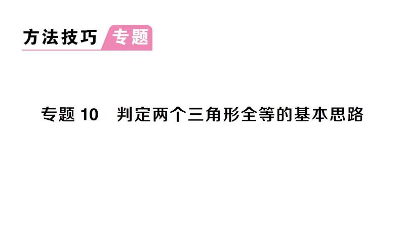 初中数学新北师大版七年级下册第四章专题一0 判定两个三角形全等的基本思路作业课件2025春第1页