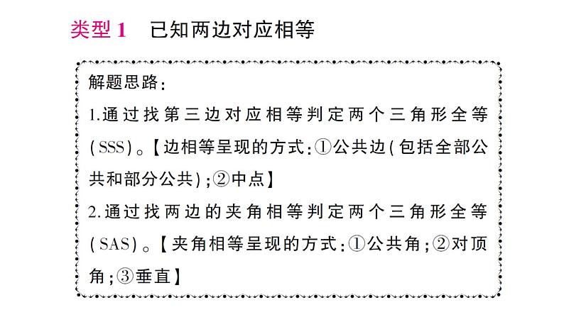 初中数学新北师大版七年级下册第四章专题一0 判定两个三角形全等的基本思路作业课件2025春第2页