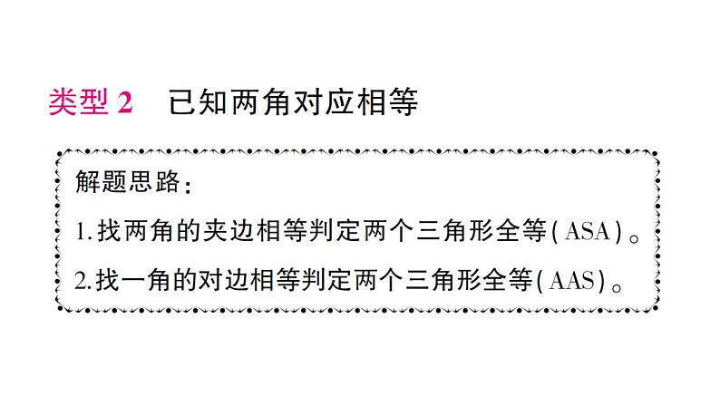 初中数学新北师大版七年级下册第四章专题一0 判定两个三角形全等的基本思路作业课件2025春第6页