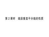 初中數(shù)學新北師大版七年級下冊第五章2 第二課時 線段垂直平分線的性質作業(yè)課件2025春