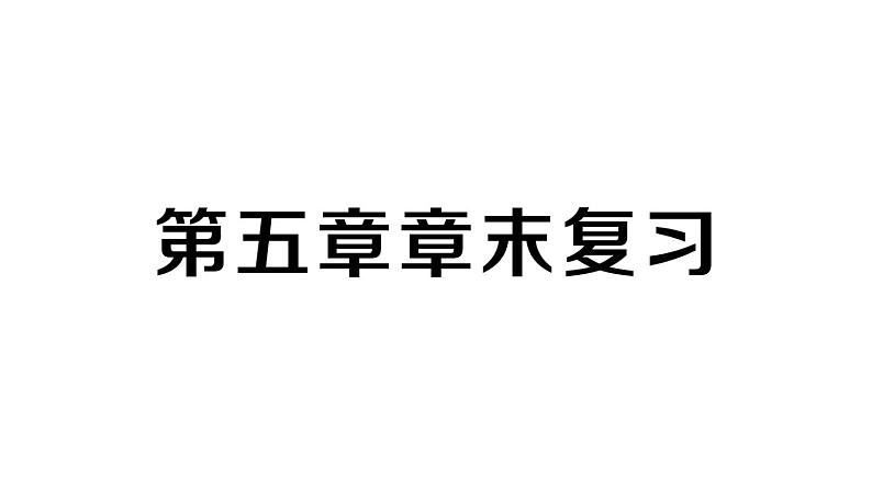 初中数学新北师大版七年级下册第五章 图形的轴对称复习作业课件2025春第1页