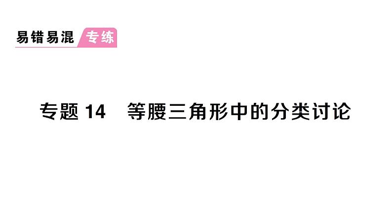 初中数学新北师大版七年级下册第五章专题一4 等腰三角形中的分类讨论作业课件2025春第1页