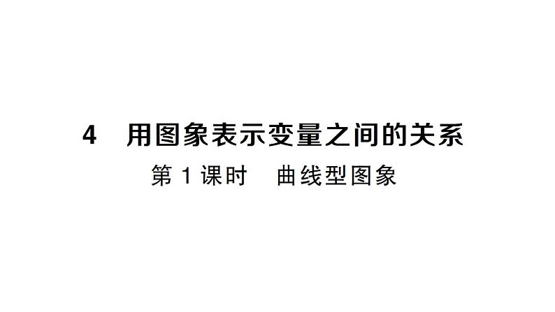 初中数学新北师大版七年级下册第六章4第一课时 曲线型图象作业课件2025春第1页