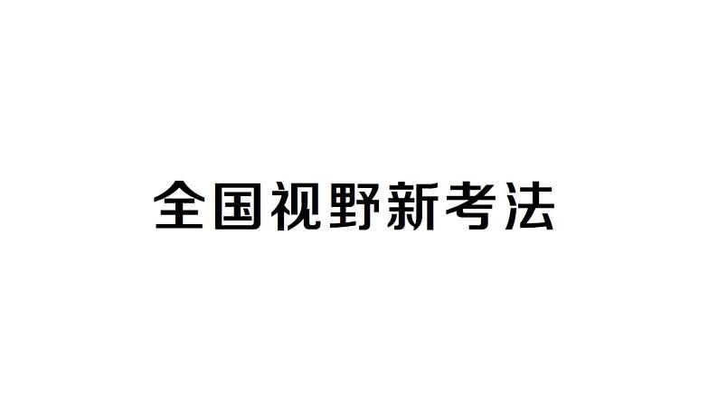 初中数学新北师大版七年级下册第六章全国视野新考法作业课件2025春第1页