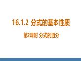 華師大版八年級數學下冊課件 16.1.2第2課時 分式的通分