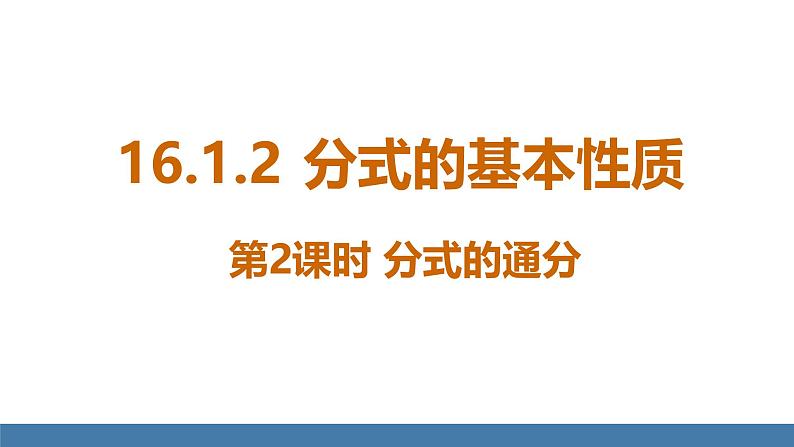 华师大版八年级数学下册课件 16.1.2第2课时 分式的通分第1页