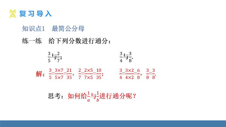 华师大版八年级数学下册课件 16.1.2第2课时 分式的通分第3页