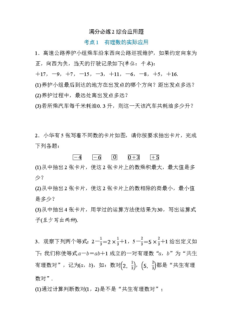 2024-2025七年级数学人教版（2024年新版）期末专项训练满分必练2综合应用题第1页