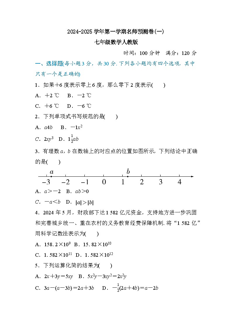 2024-2025学年第一学期名师预测卷(一)七年级数学人教版（带解析）第1页