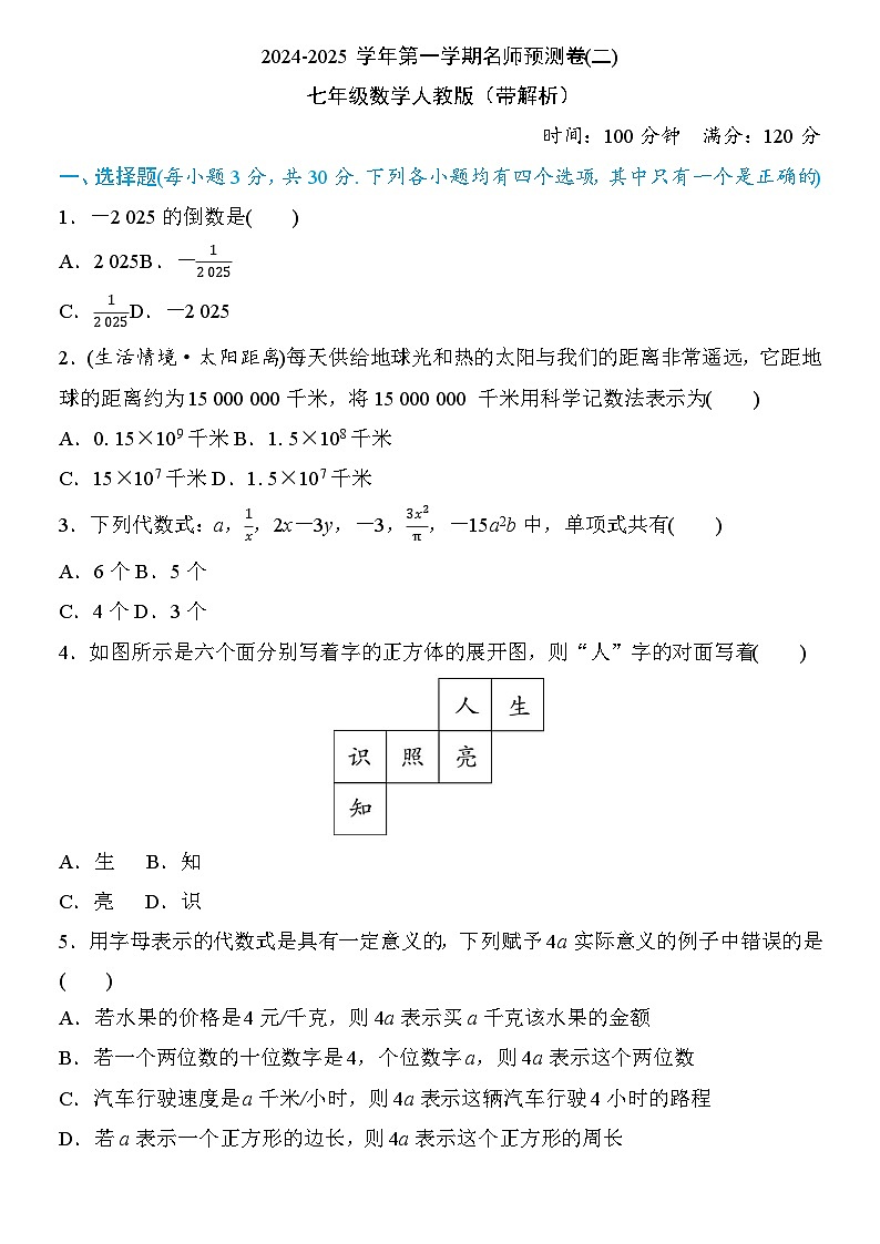 2024-2025学年第一学期名师预测卷(二)七年级数学人教版（带解析）第1页