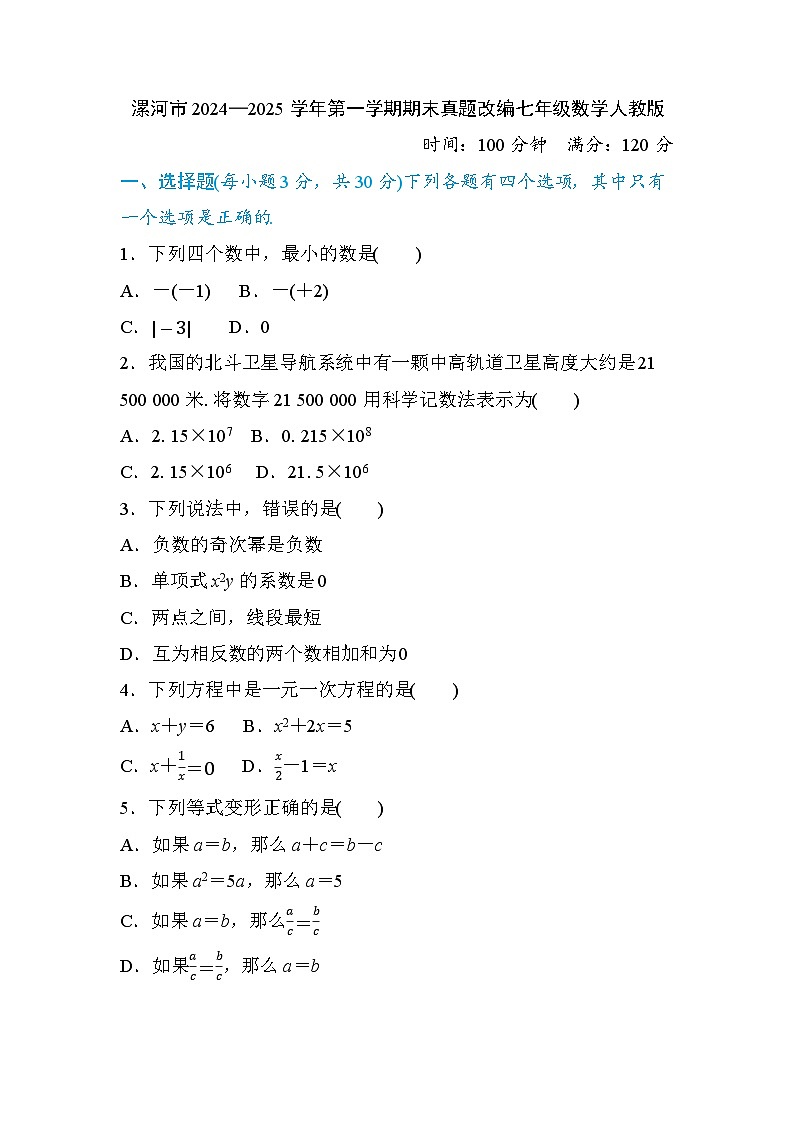 漯河市2024—2025学年第一学期期末真题改编七年级数学人教版（带解析）第1页